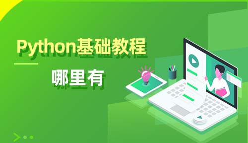 Python 零基礎(chǔ)教程哪里有？要從哪里開(kāi)始學(xué)習(xí)？